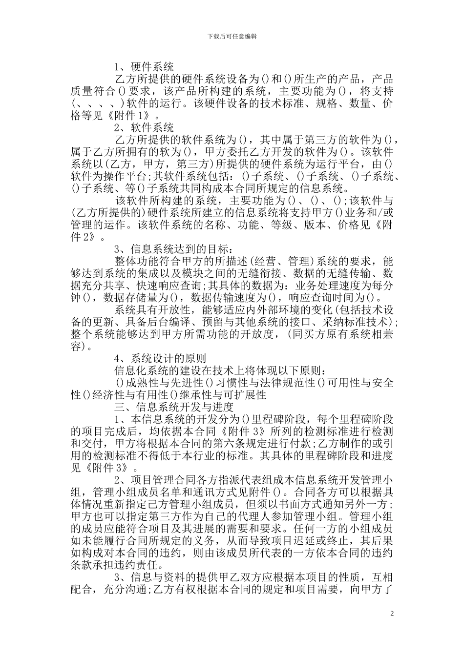信息系统合同或信息系统开发服务合同范本_第2页