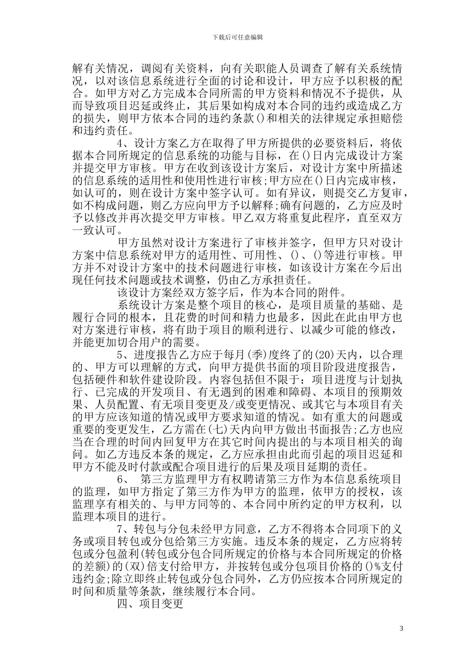 信息系统合同或信息系统开发服务合同范本_第3页