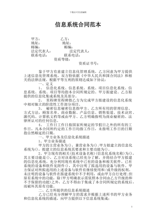信息系统合同或信息系统开发服务合同范本
