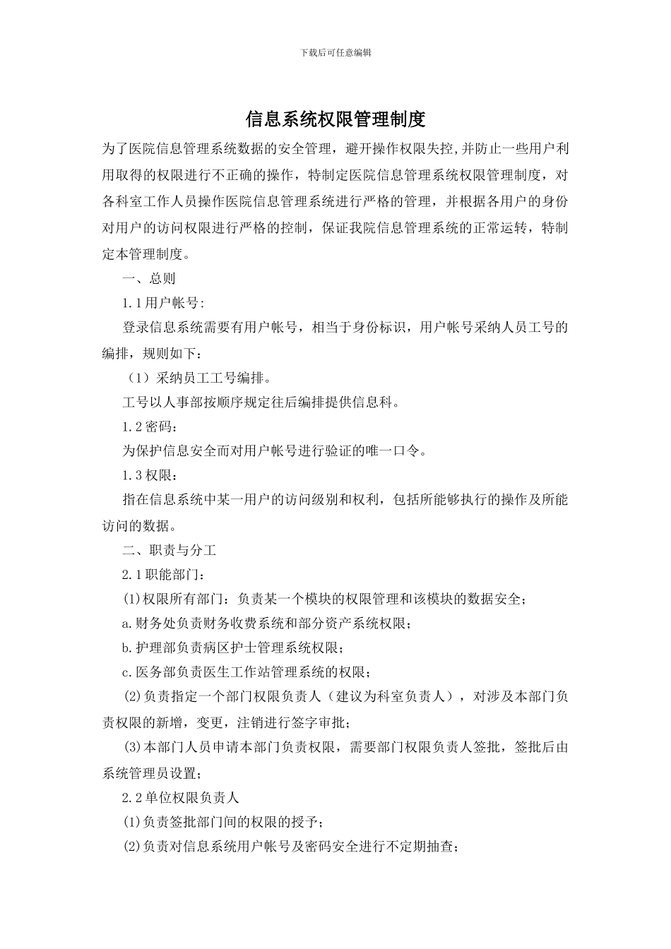 信息系统权限管理制度_第1页