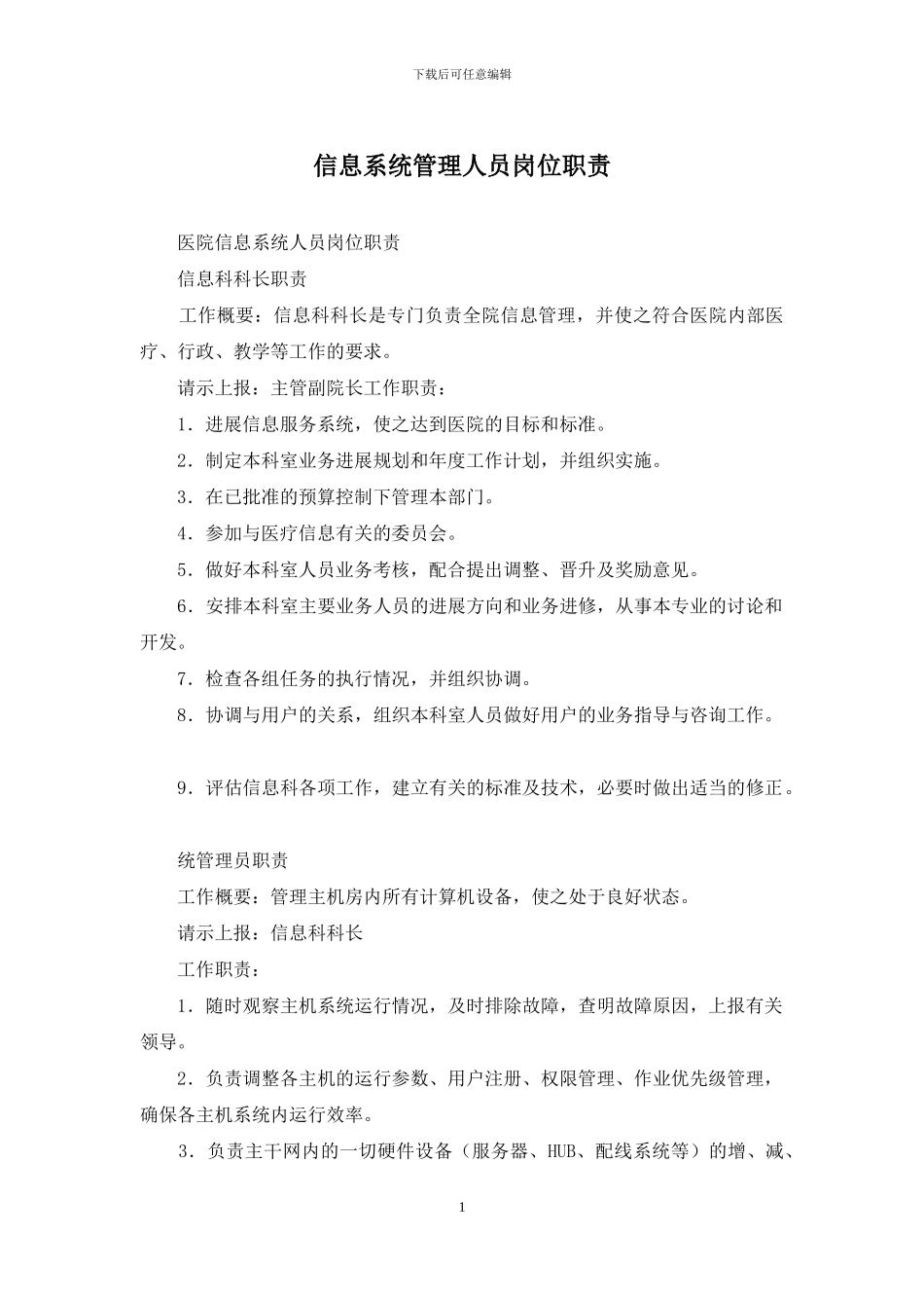 信息系统管理人员岗位职责_第1页