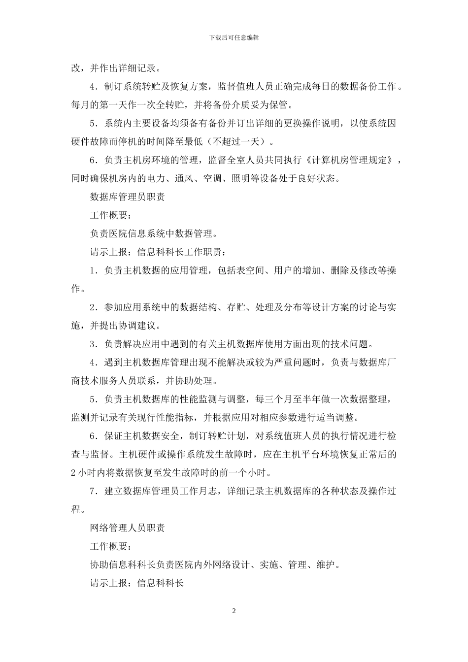 信息系统管理人员岗位职责_第2页