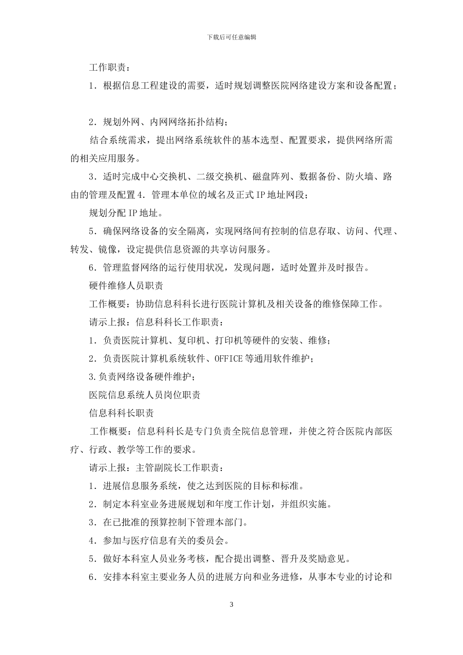 信息系统管理人员岗位职责_第3页