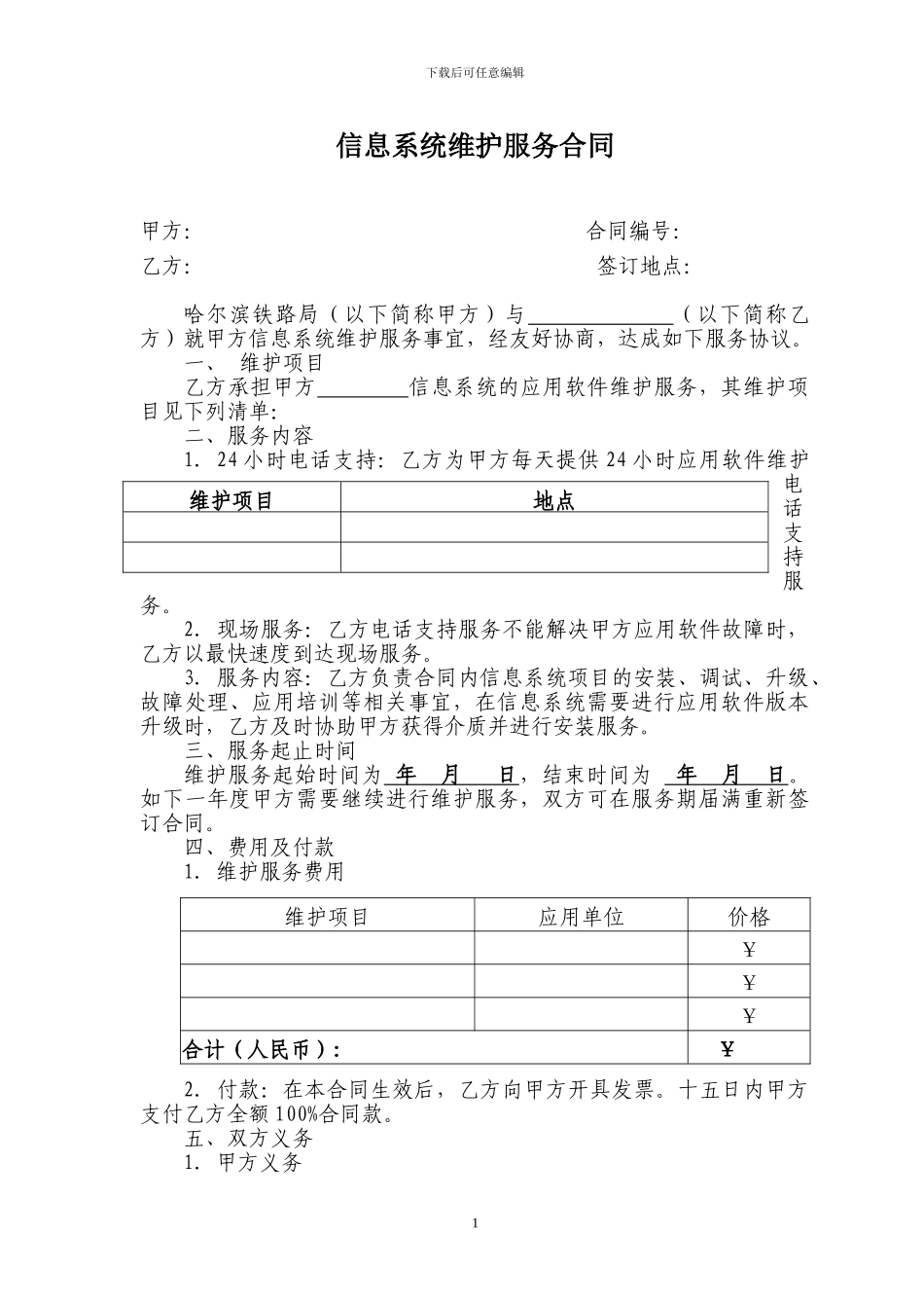 信息系统维护服务合同_第1页