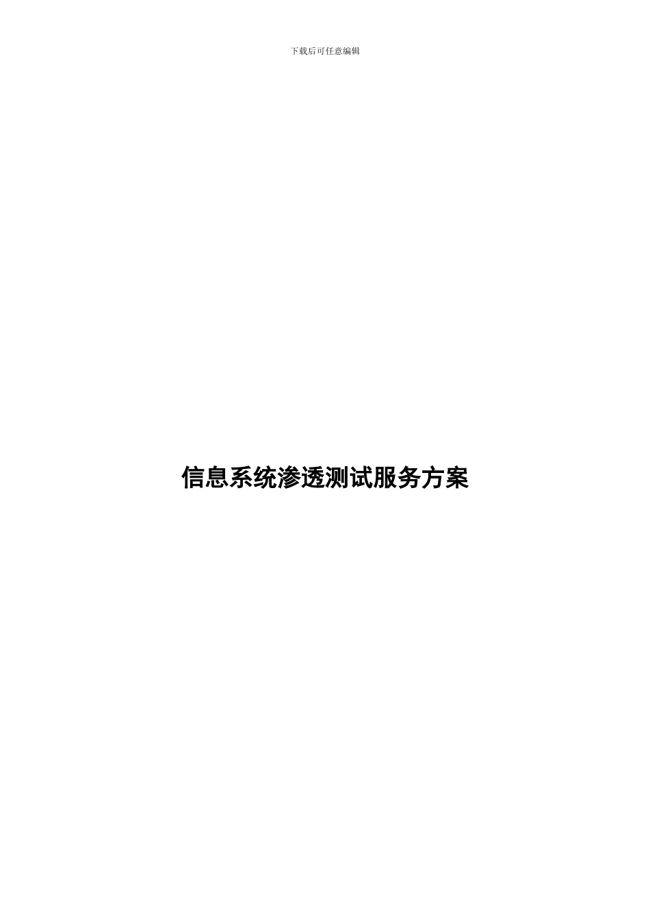 信息系统渗透测试服务方案_第1页