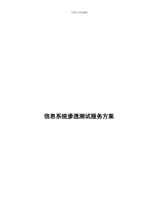 信息系统渗透测试服务方案