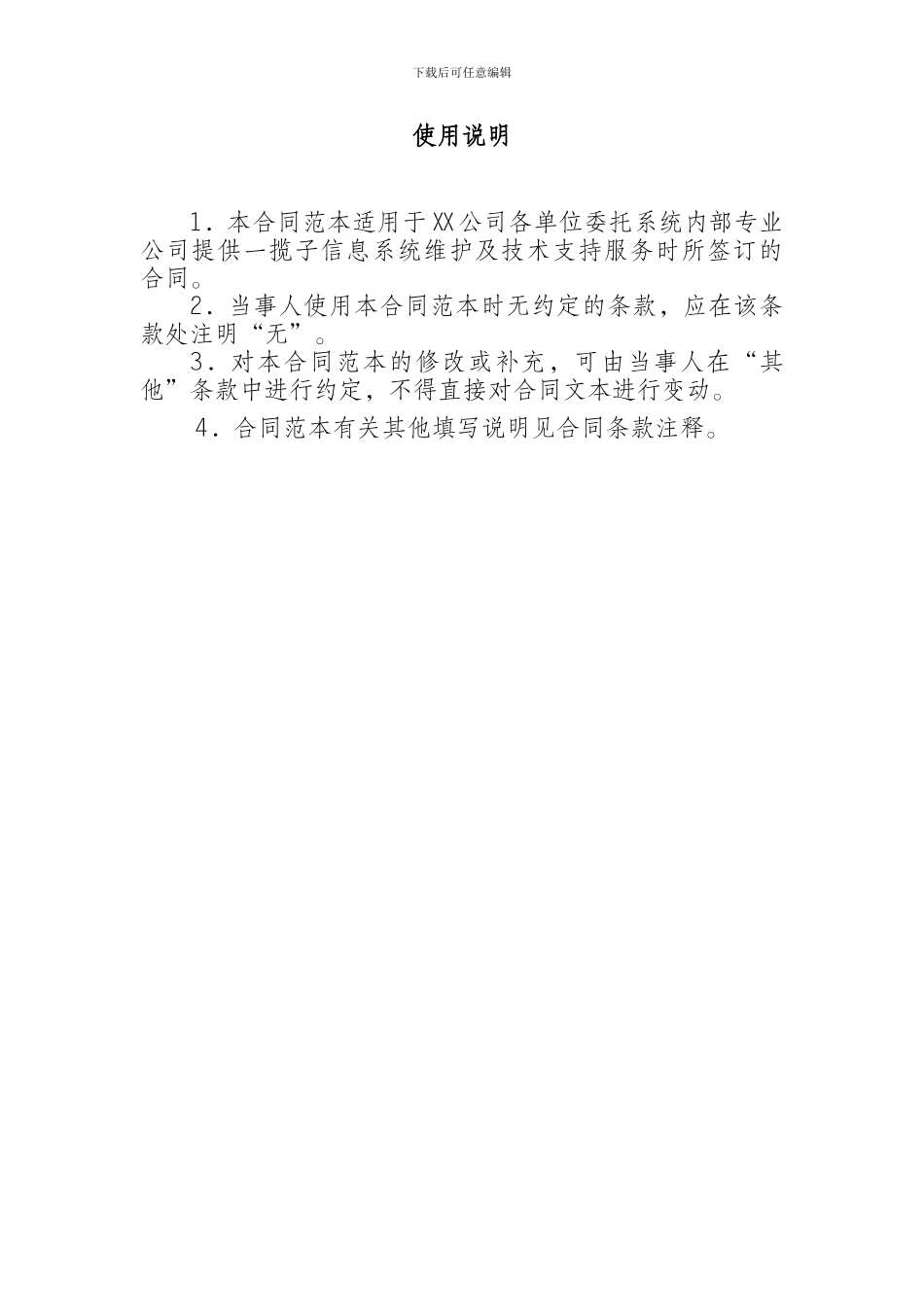 信息系统运行维护和技术支持服务合同_第2页