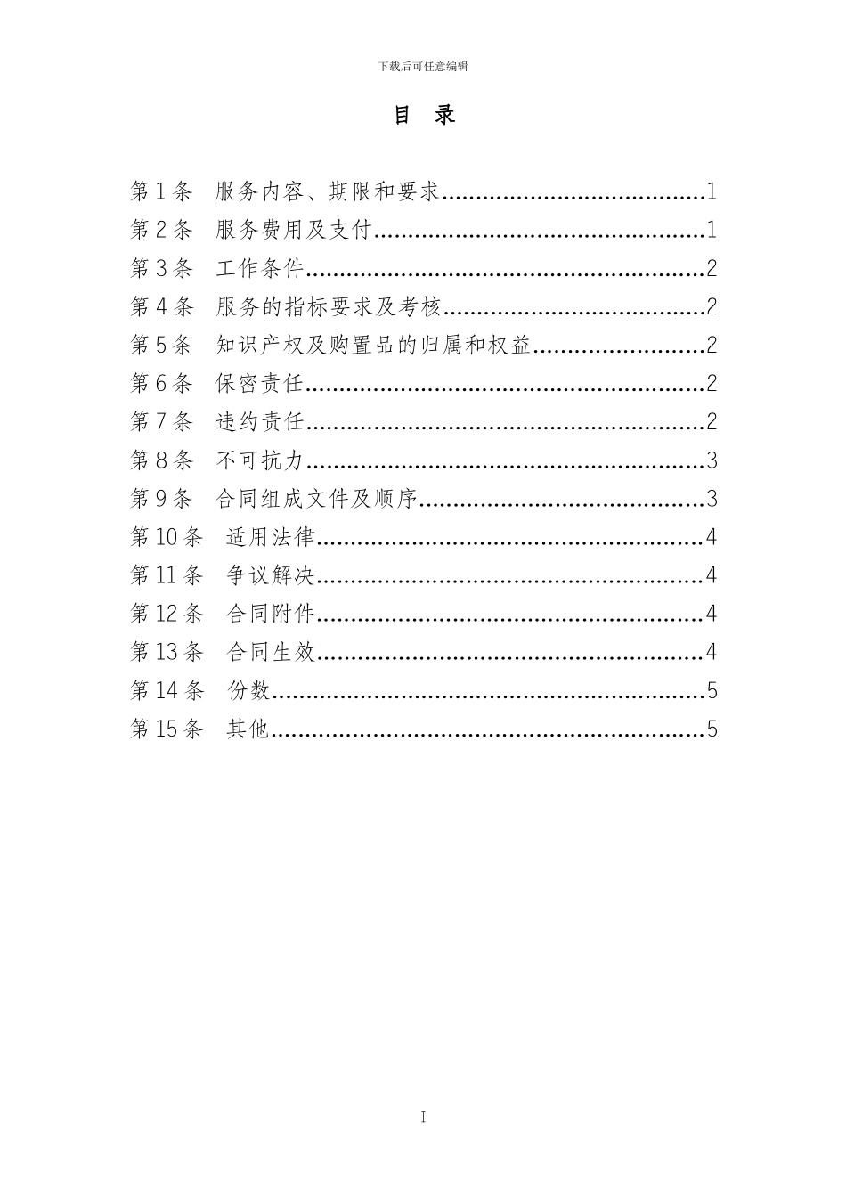 信息系统运行维护和技术支持服务合同_第3页