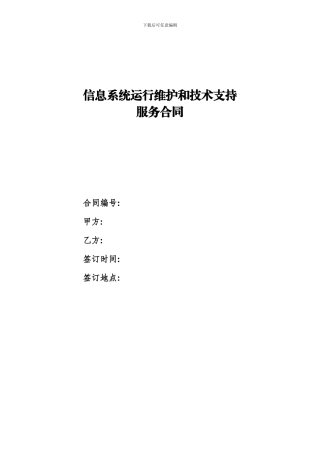 信息系统运行维护和技术支持服务合同