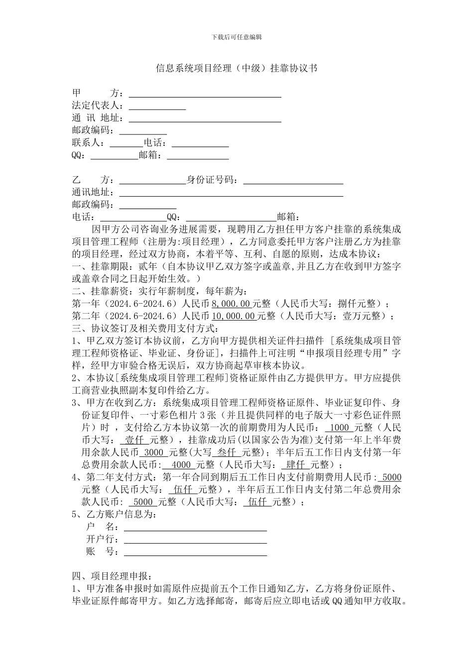 信息系统项目经理挂靠协议书_第1页