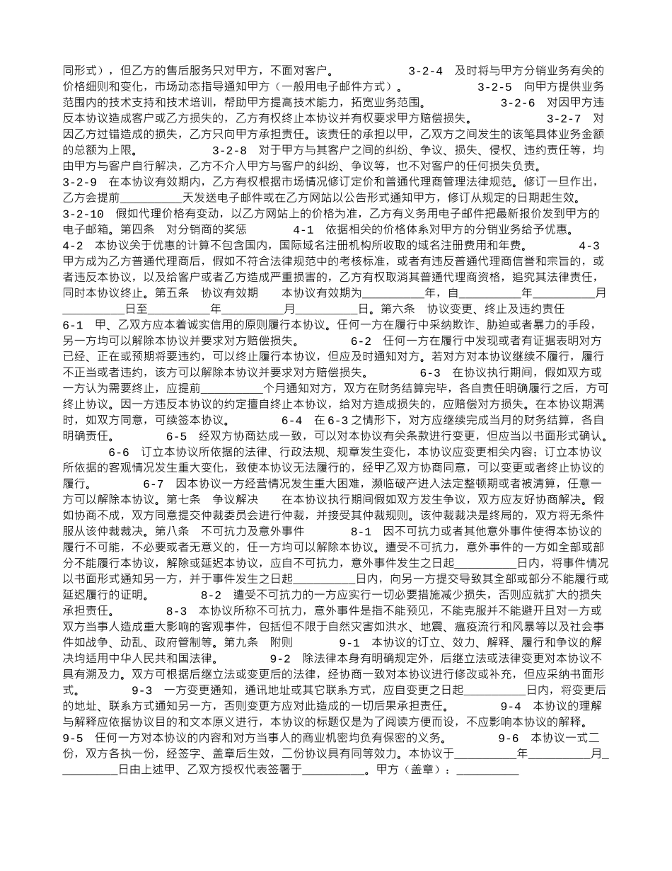信息网络代理商协议_第2页