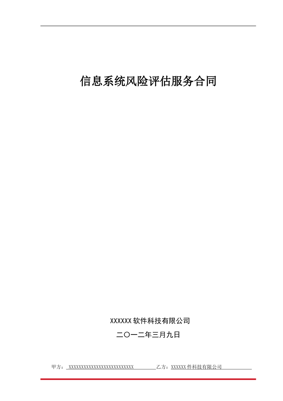 信息系统风险评估服务合同_第1页