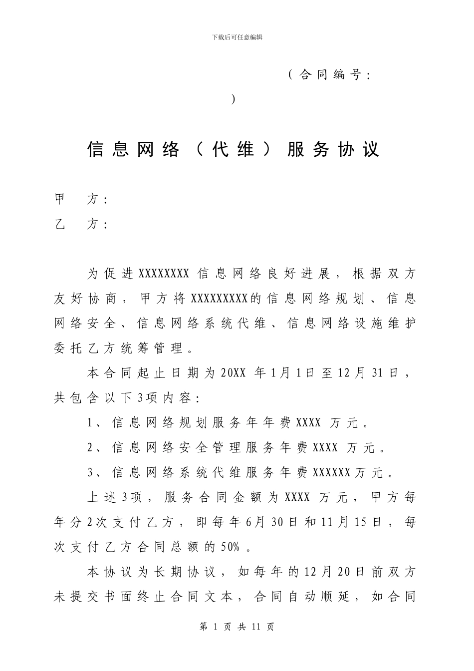 信息网络服务协议_第1页