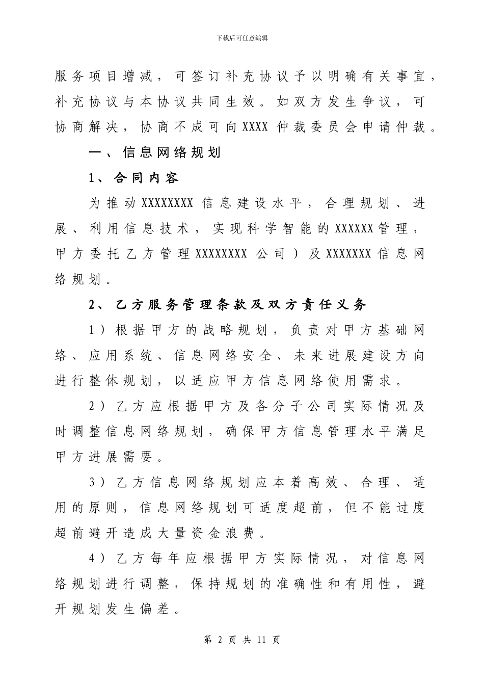 信息网络服务协议_第2页