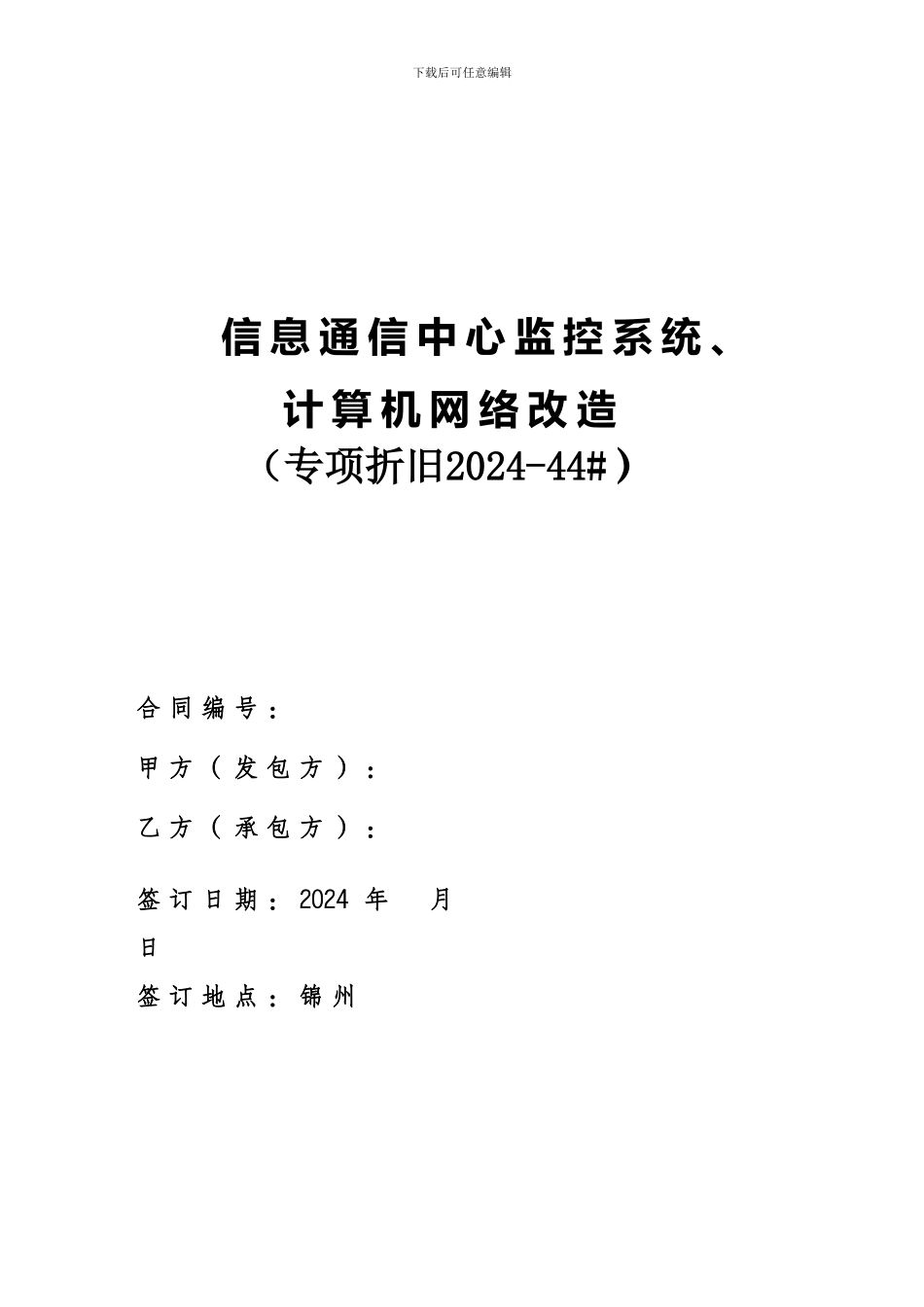 信息通信中心监控系统合同_第1页