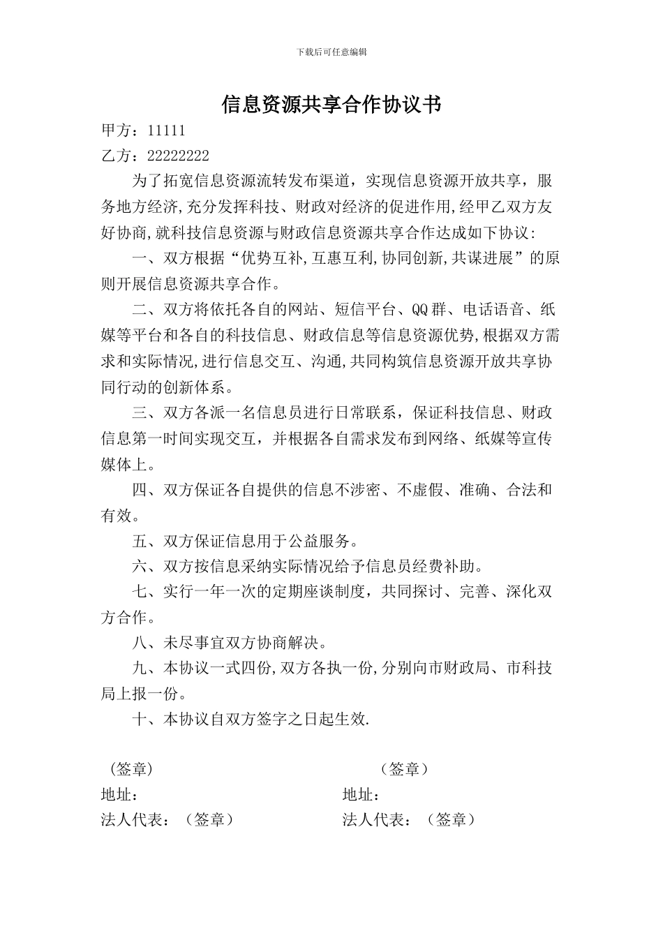 信息资源共享合作协议书_第1页