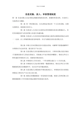信息采集、录入、审核管理制度