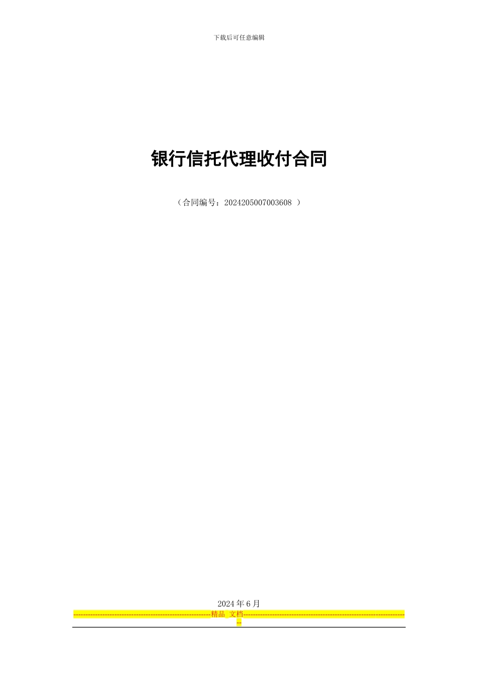 信托代理收付业务合同模板_第1页