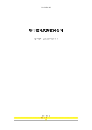 信托代理收付业务合同模板