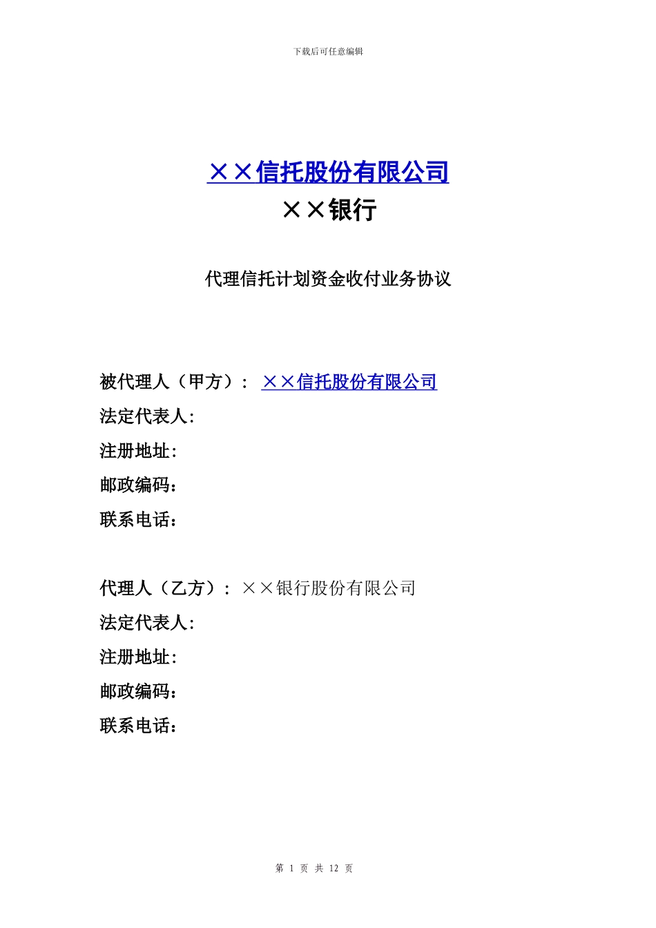 信托代理资金收付协议样本_第1页