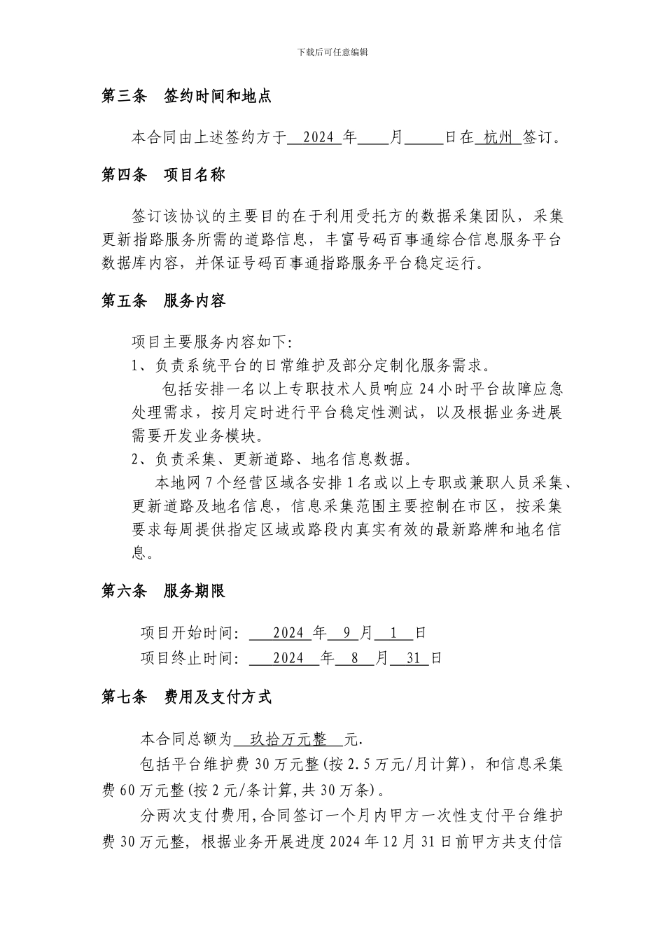 信息采集及平台维护协议书_第2页