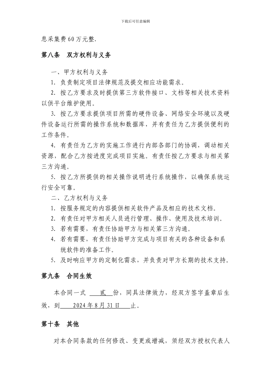 信息采集及平台维护协议书_第3页