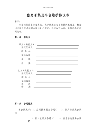 信息采集及平台维护协议书
