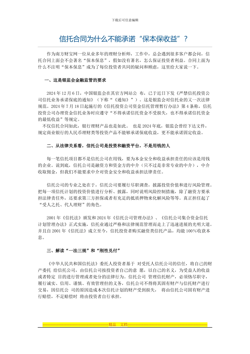 信托合同为什么不能承诺“保本保收益”？_第1页