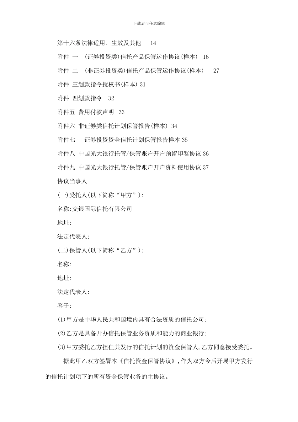 信托计划保管协议-总协议_第2页