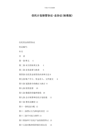 信托计划保管协议-总协议