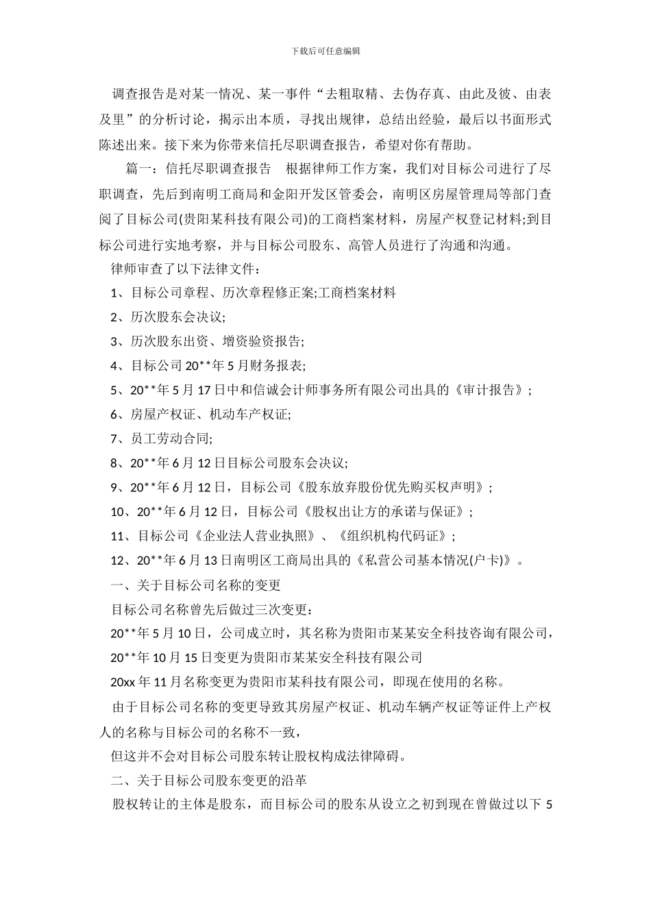 信托尽职调查报告_第2页