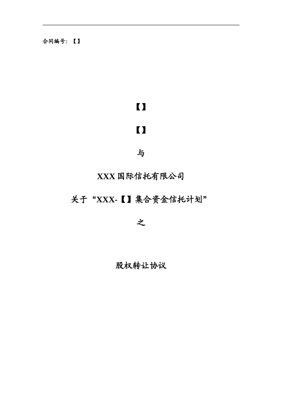 信托计划之股权转让协议范本-房地产股-债集合信托_第1页