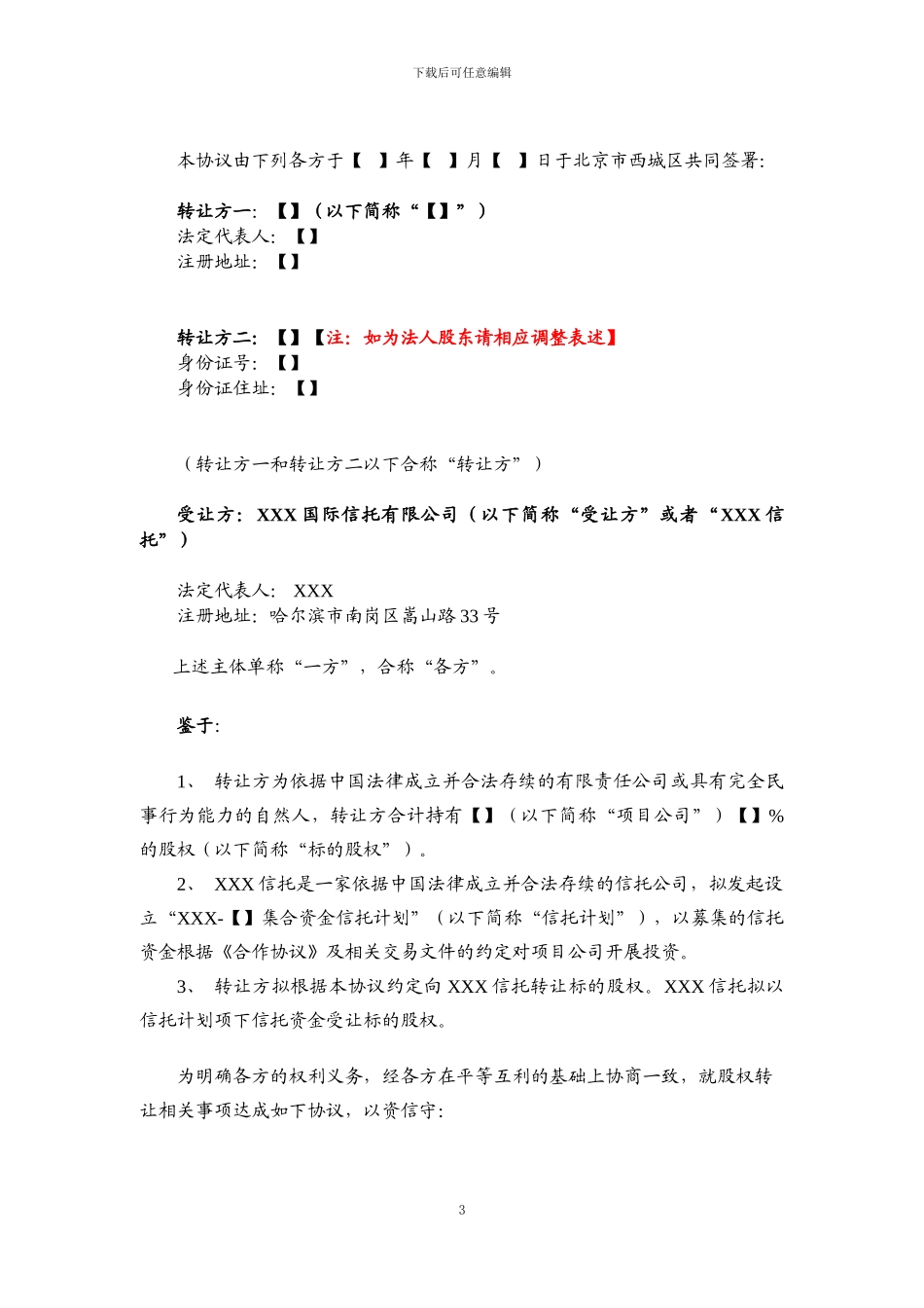 信托计划之股权转让协议范本-房地产股-债集合信托_第3页