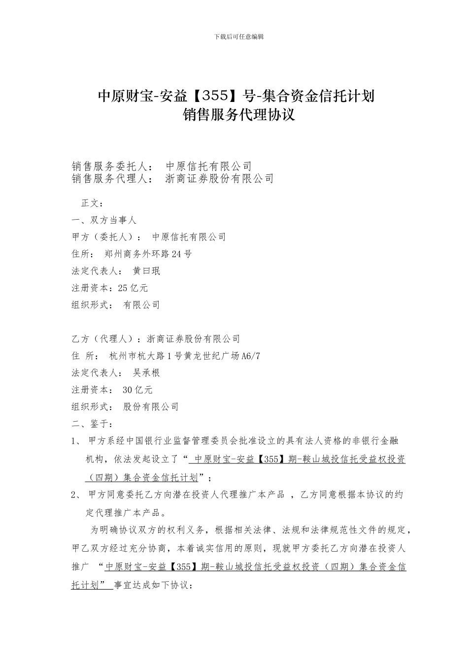 信托计划销售代理服务协议--安益355期_第1页