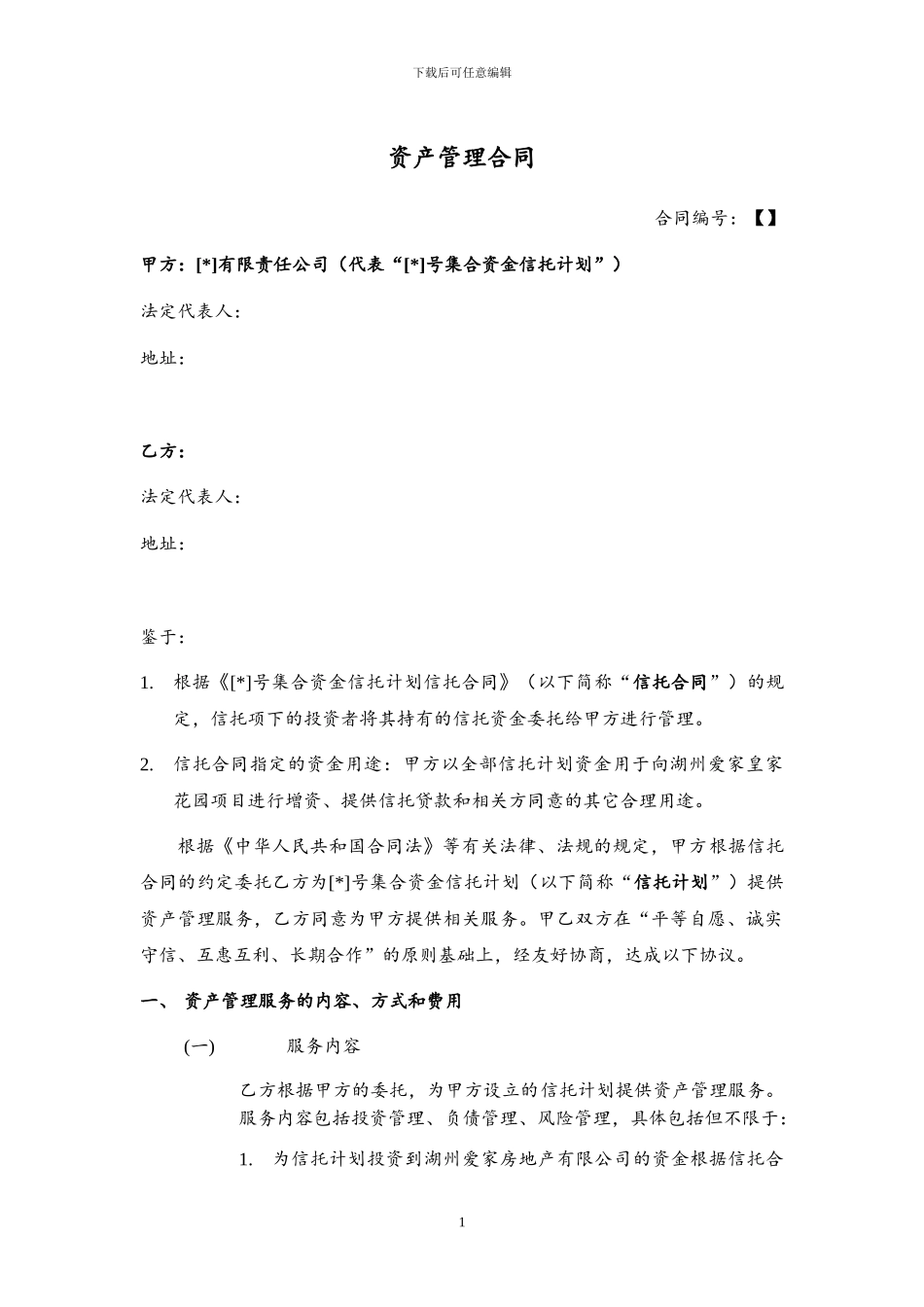 信托资产管理合同_第1页