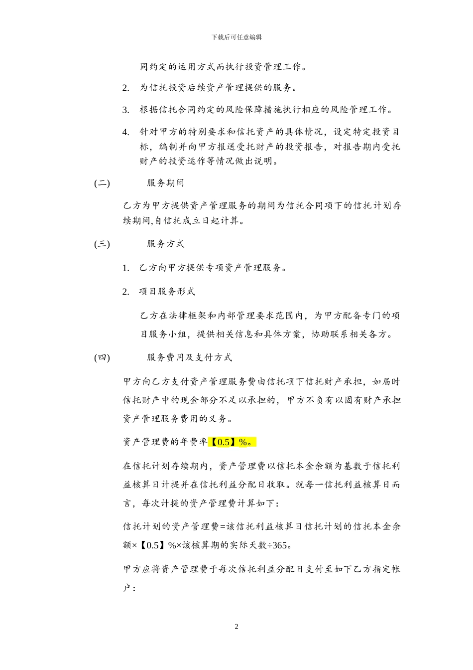 信托资产管理合同_第2页