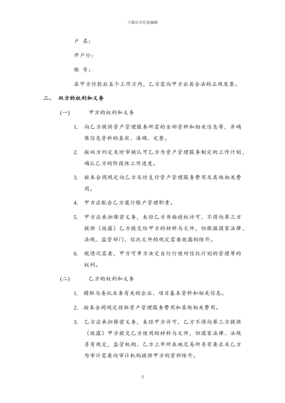 信托资产管理合同_第3页