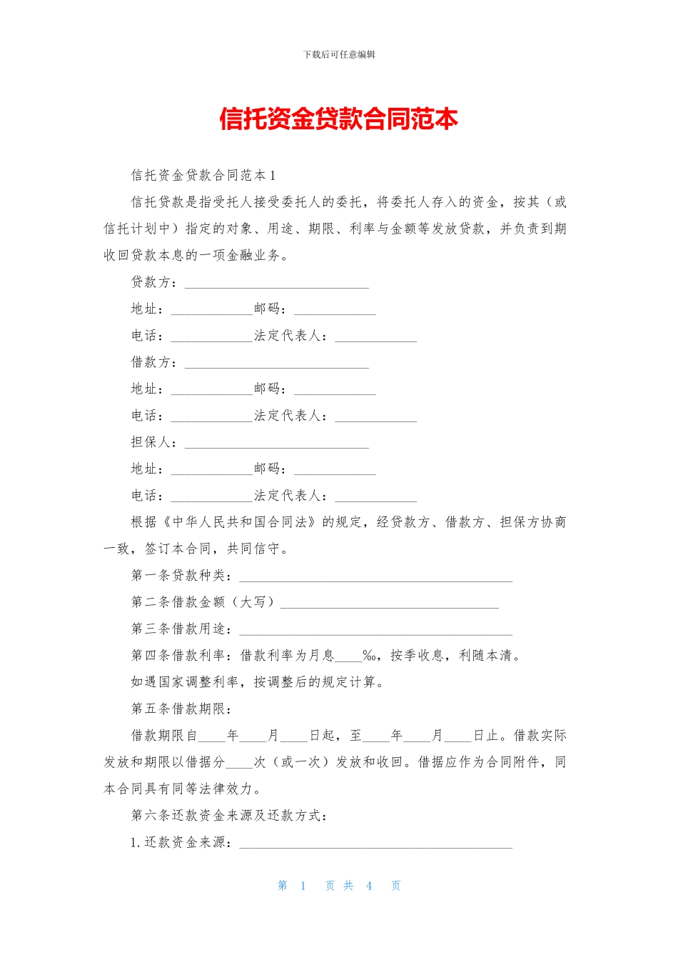 信托资金贷款合同范本_第1页