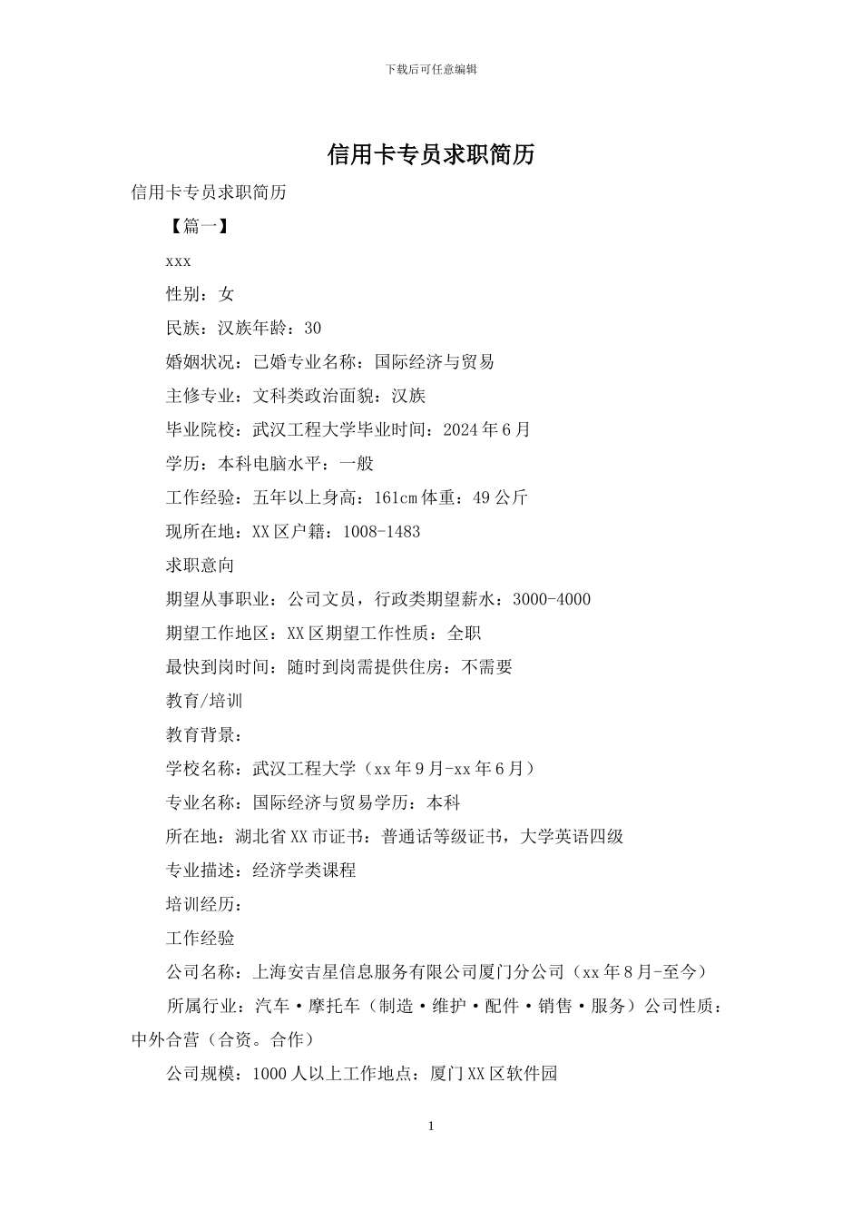 信用卡专员求职简历_第1页