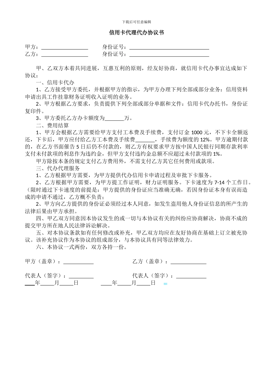 信用卡代理代办协议书_第1页