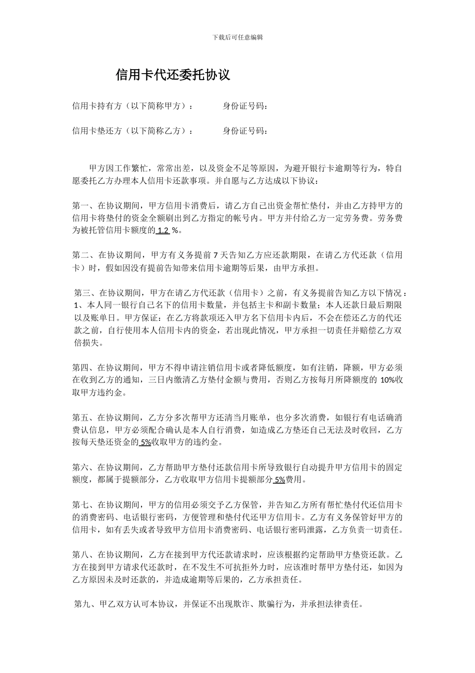 信用卡代还委托协议_第1页