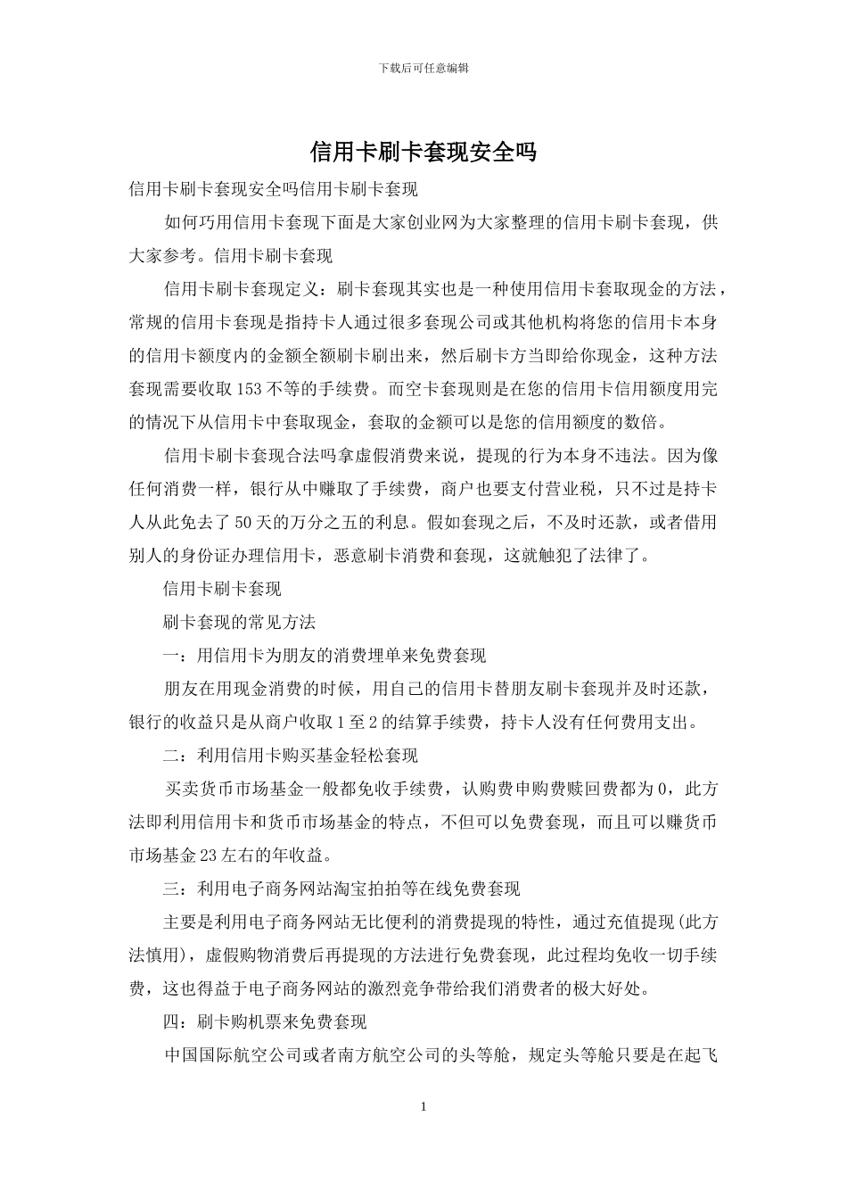 信用卡刷卡套现安全吗_第1页