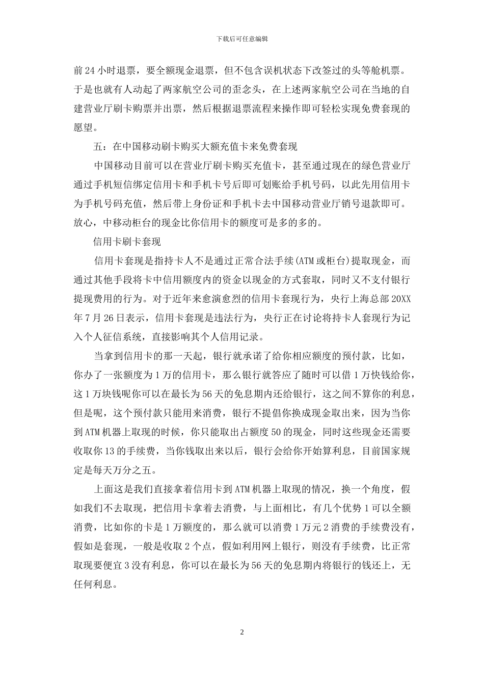 信用卡刷卡套现安全吗_第2页