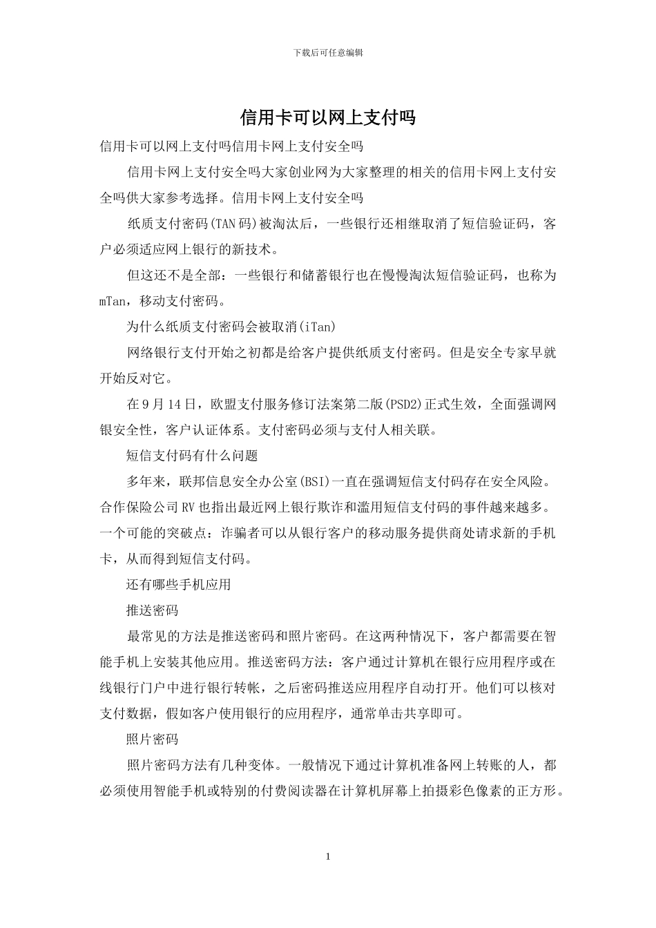 信用卡可以网上支付吗_第1页