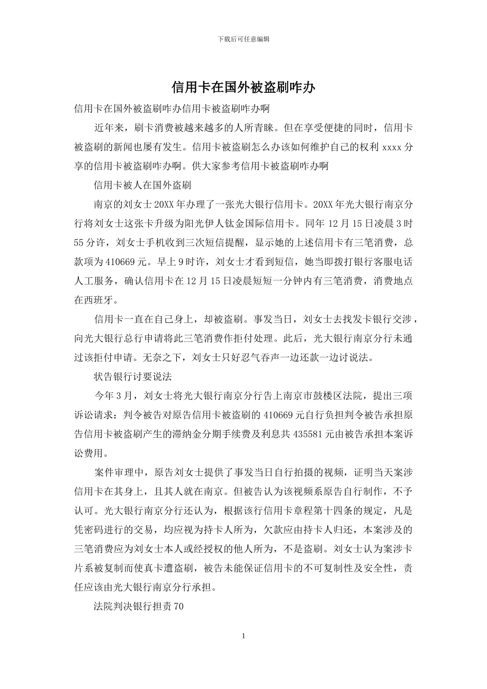 信用卡在国外被盗刷咋办_第1页