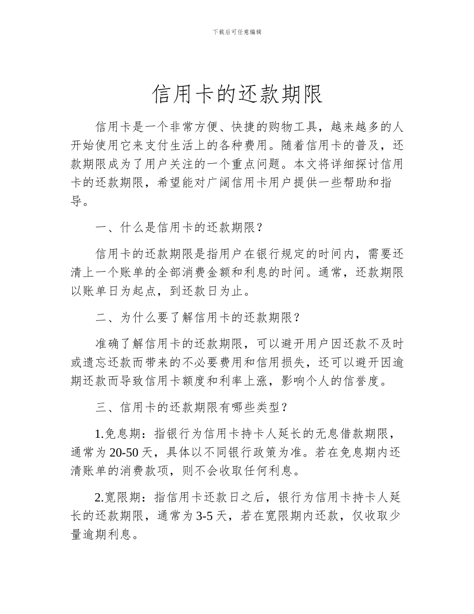 信用卡的还款期限_第1页