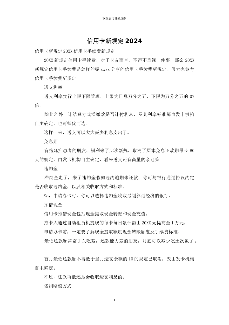信用卡新规定2024_第1页