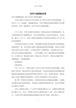 信用卡逾期新政策