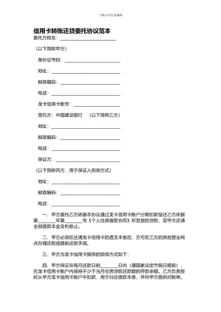 信用卡转账还贷委托协议范本