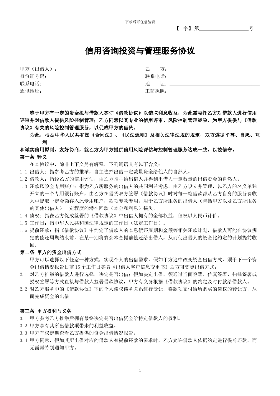 信用咨询投资与管理服务协议_第1页